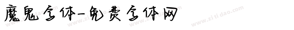 魔鬼字体字体转换