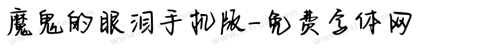 魔鬼的眼泪手机版字体转换