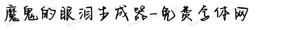 魔鬼的眼泪生成器字体转换