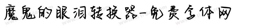 魔鬼的眼泪转换器字体转换