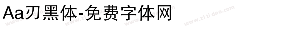 Aa刃黑体字体转换