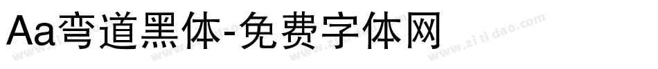 Aa弯道黑体字体转换