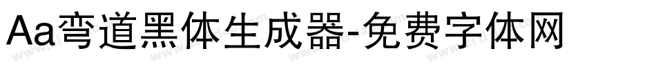 Aa弯道黑体生成器字体转换