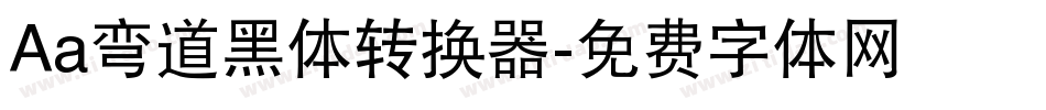 Aa弯道黑体转换器字体转换