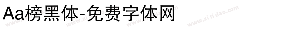 Aa榜黑体字体转换