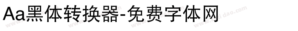 Aa黑体转换器字体转换
