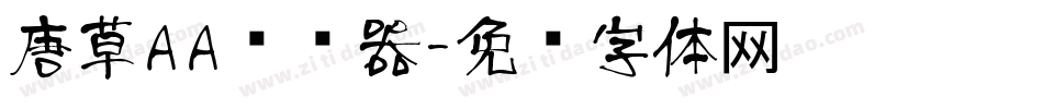 唐草AA转换器字体转换