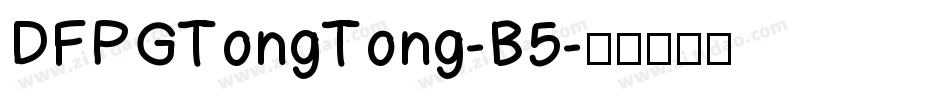 DFPGTongTong-B5字体转换