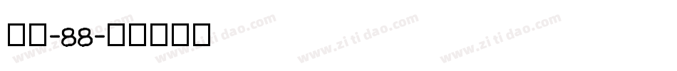 字魂-88字体转换