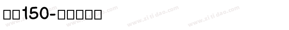 字魂150字体转换