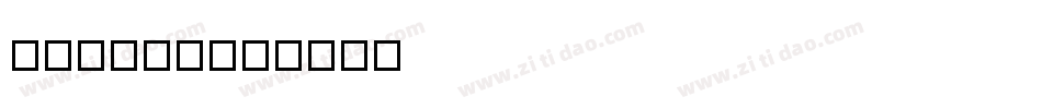 QuanTu字体转换