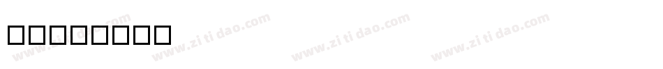 TU字体转换