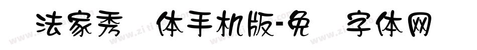 书法家秀隶体手机版字体转换