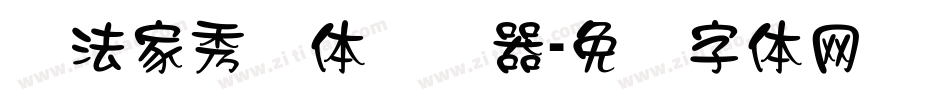 书法家秀隶体转换器字体转换