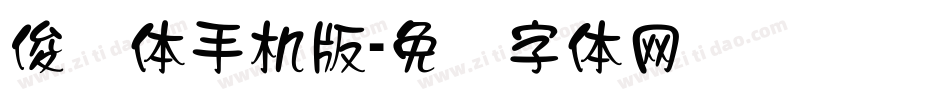 俊隶体手机版字体转换