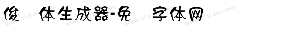 俊隶体生成器字体转换