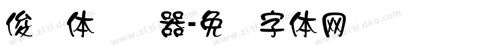俊隶体转换器字体转换
