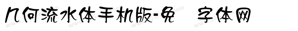 几何流水体手机版字体转换