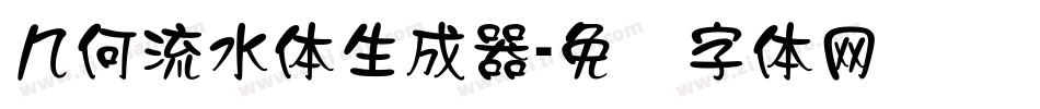 几何流水体生成器字体转换