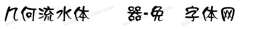 几何流水体转换器字体转换