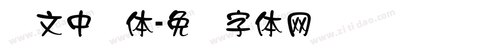 华文中隶体字体转换