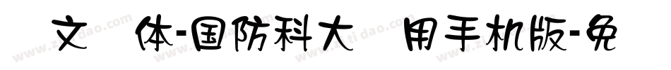 华文隶体-国防科大试用手机版字体转换