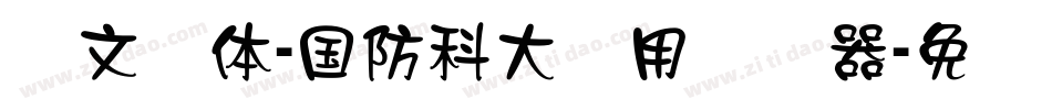 华文隶体-国防科大试用转换器字体转换