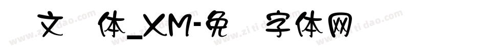 华文隶体_XM字体转换