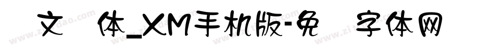 华文隶体_XM手机版字体转换