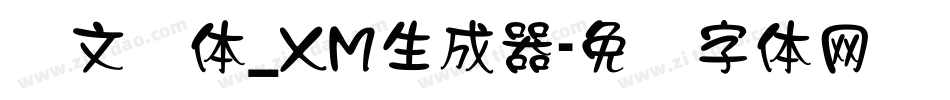 华文隶体_XM生成器字体转换