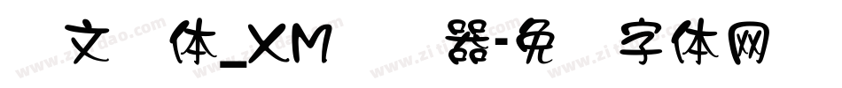 华文隶体_XM转换器字体转换