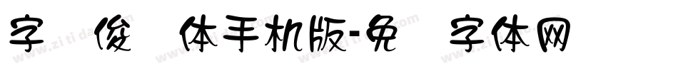 字语俊隶体手机版字体转换