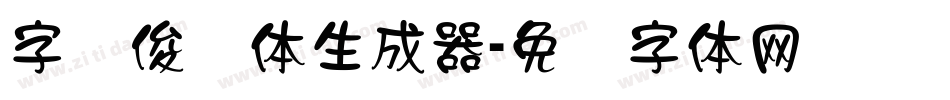 字语俊隶体生成器字体转换