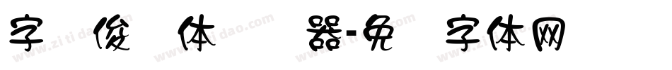字语俊隶体转换器字体转换