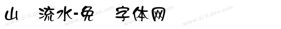山涧流水字体转换