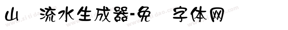 山涧流水生成器字体转换