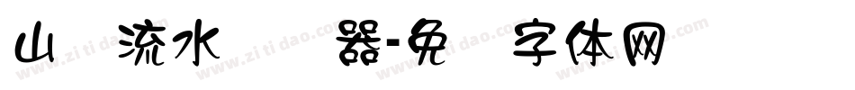 山涧流水转换器字体转换