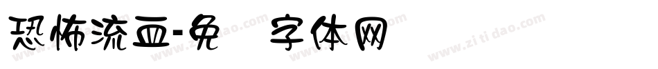 恐怖流血字体转换