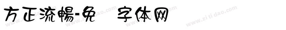 方正流暢字体转换