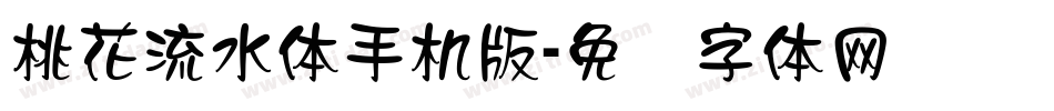 桃花流水体手机版字体转换
