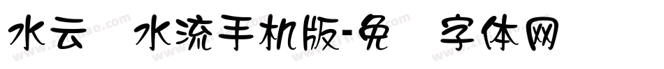 水云细水流手机版字体转换