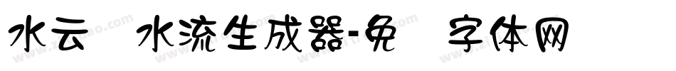 水云细水流生成器字体转换