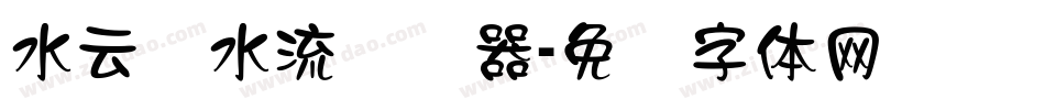 水云细水流转换器字体转换