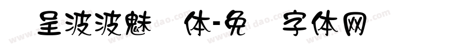 汉呈波波魅隶体字体转换