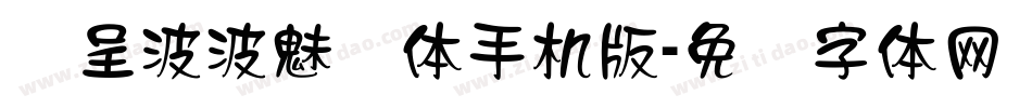 汉呈波波魅隶体手机版字体转换