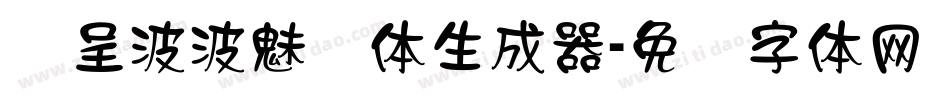 汉呈波波魅隶体生成器字体转换