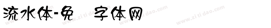 流水体字体转换