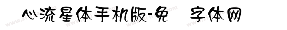 爱心流星体手机版字体转换