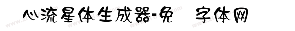 爱心流星体生成器字体转换