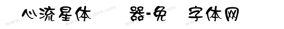爱心流星体转换器字体转换